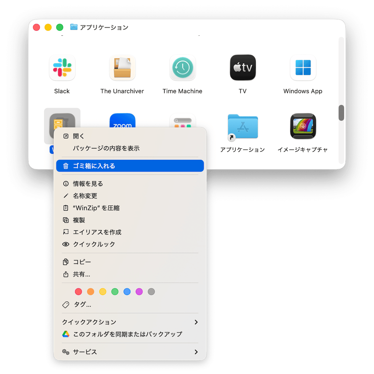 WinZipアプリ本体を削除する